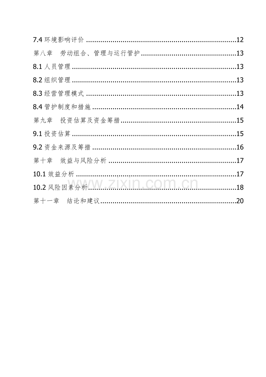 珍奇园二期工程可行性研究报告.doc_第2页
