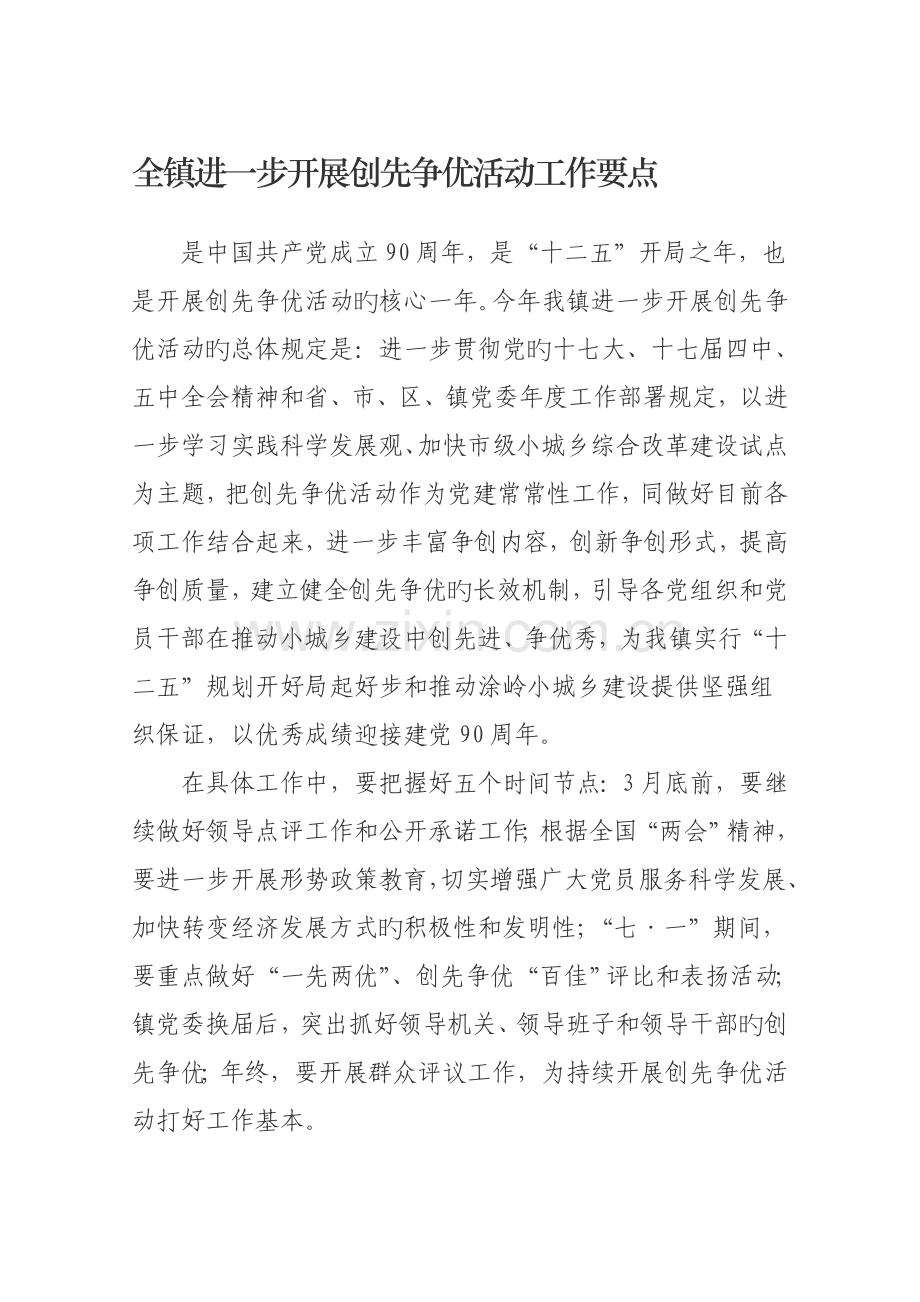 嘎查创先争优活动专题方案范文.docx_第1页