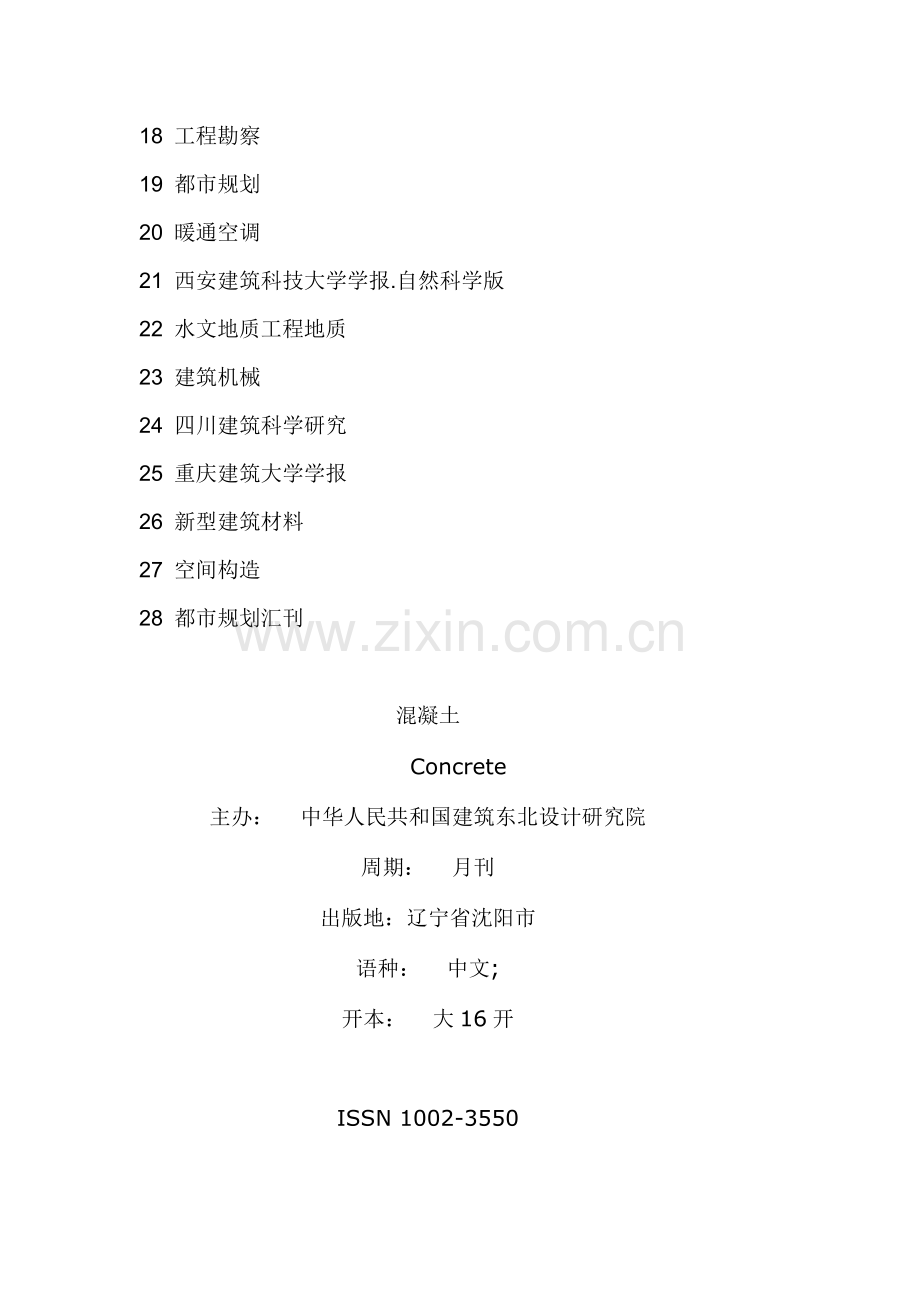 建筑工程类核心期刊有哪些.doc_第2页