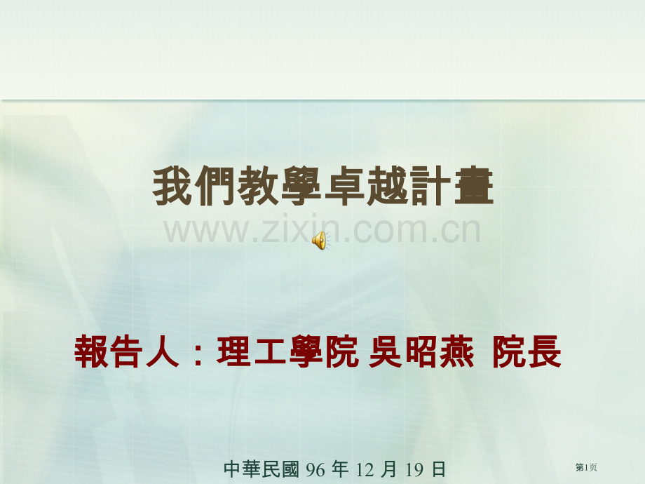 我们的教学卓越计画市公开课一等奖百校联赛特等奖课件.pptx_第1页