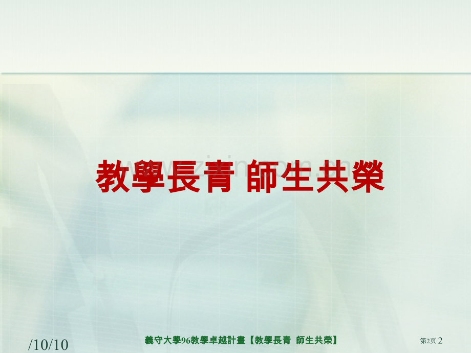 我们的教学卓越计画市公开课一等奖百校联赛特等奖课件.pptx_第2页