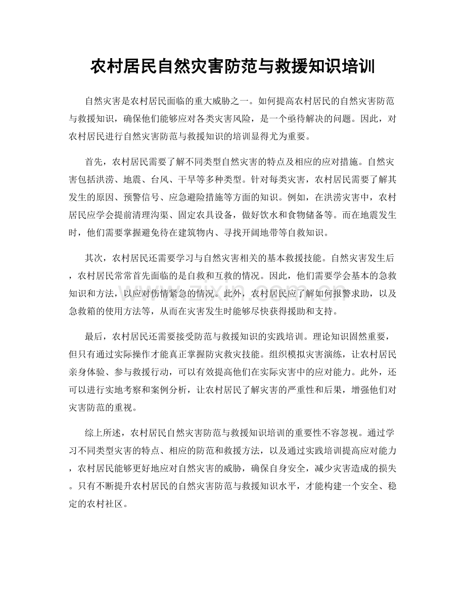 农村居民自然灾害防范与救援知识培训.docx_第1页