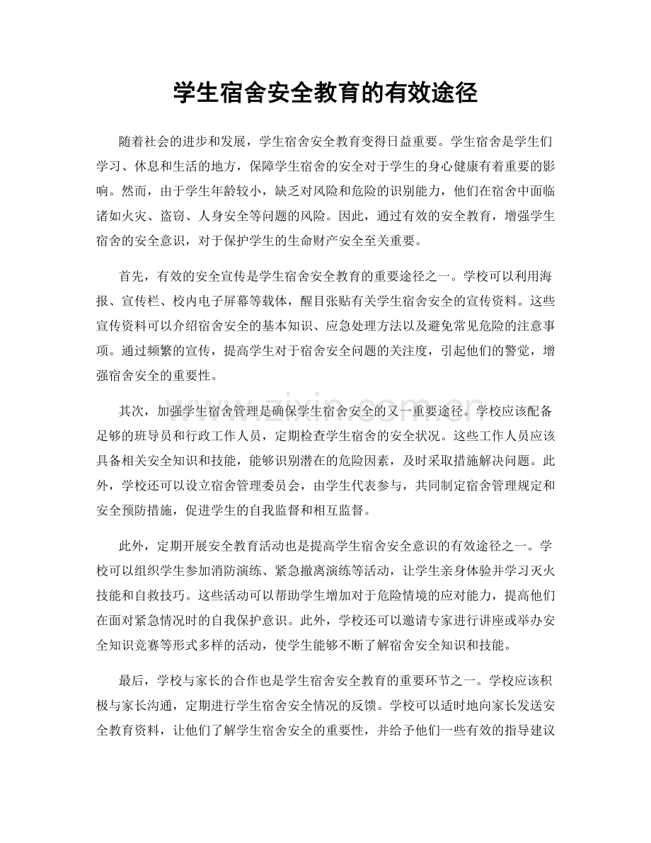 学生宿舍安全教育的有效途径.docx_第1页