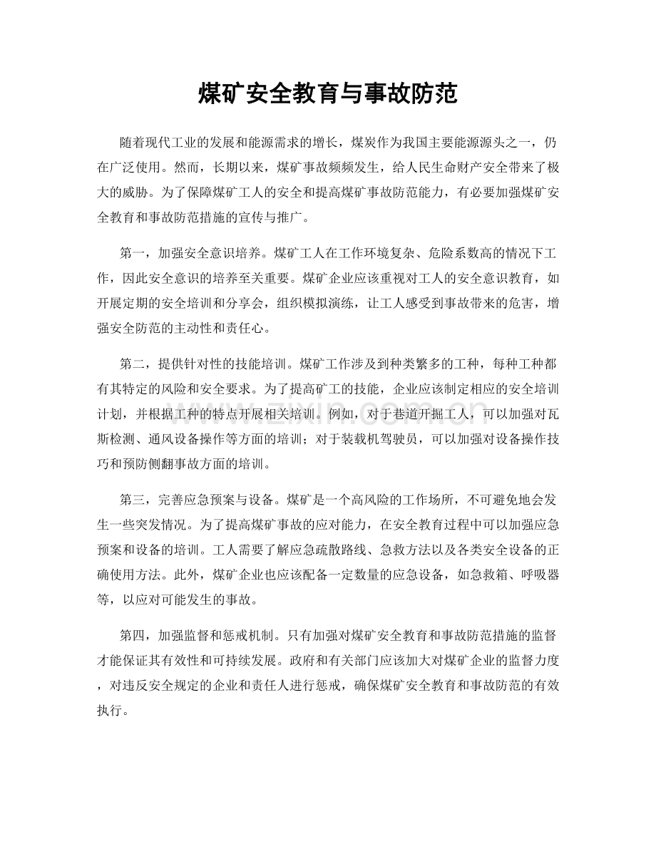 煤矿安全教育与事故防范.docx_第1页
