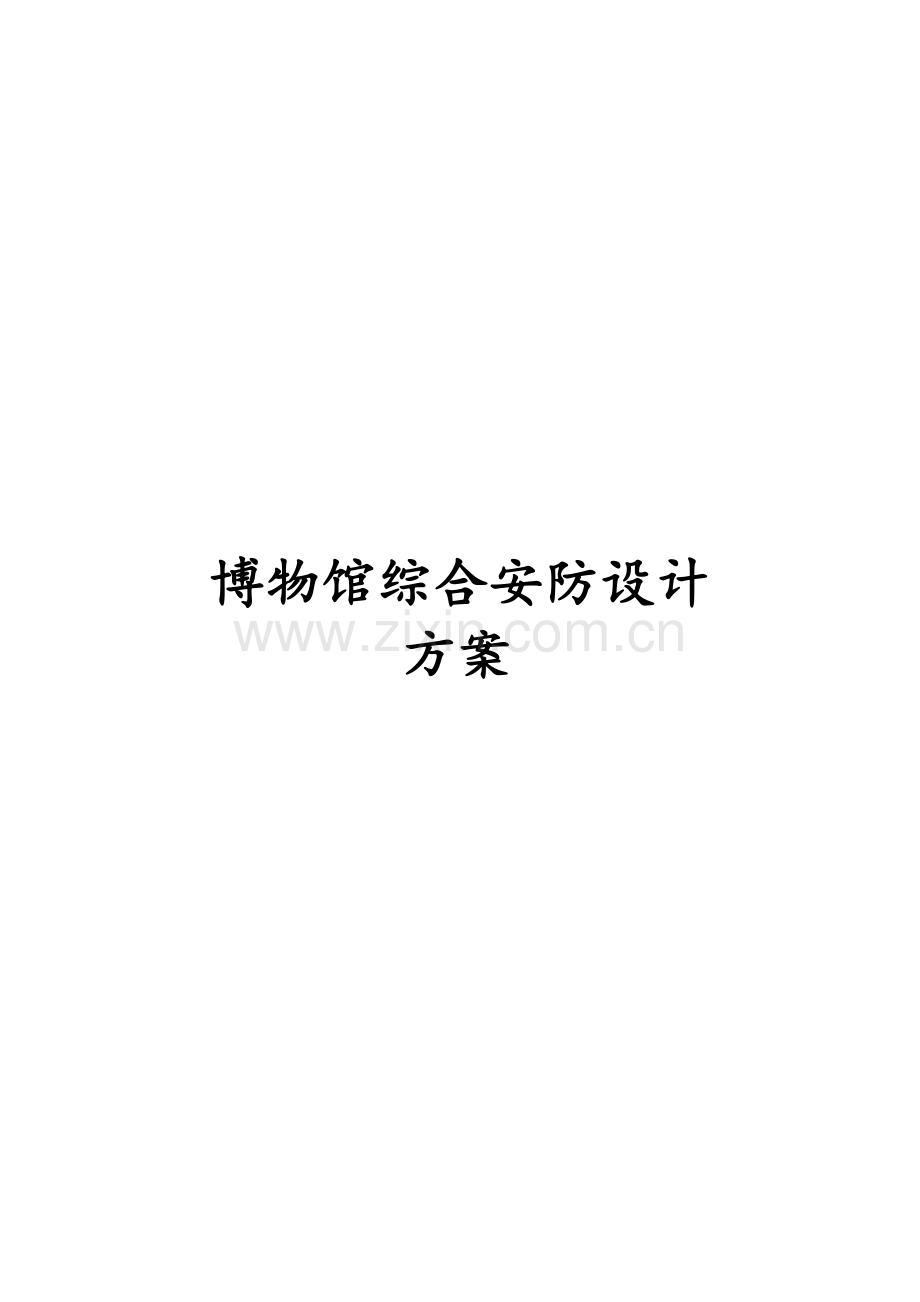 博物馆综合安防专题方案.docx_第1页