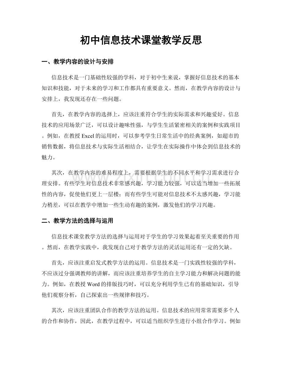 初中信息技术课堂教学反思.docx_第1页
