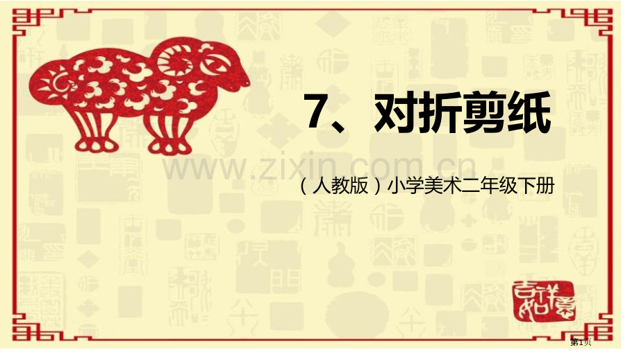 对折剪纸2省公开课一等奖新名师比赛一等奖课件.pptx_第1页