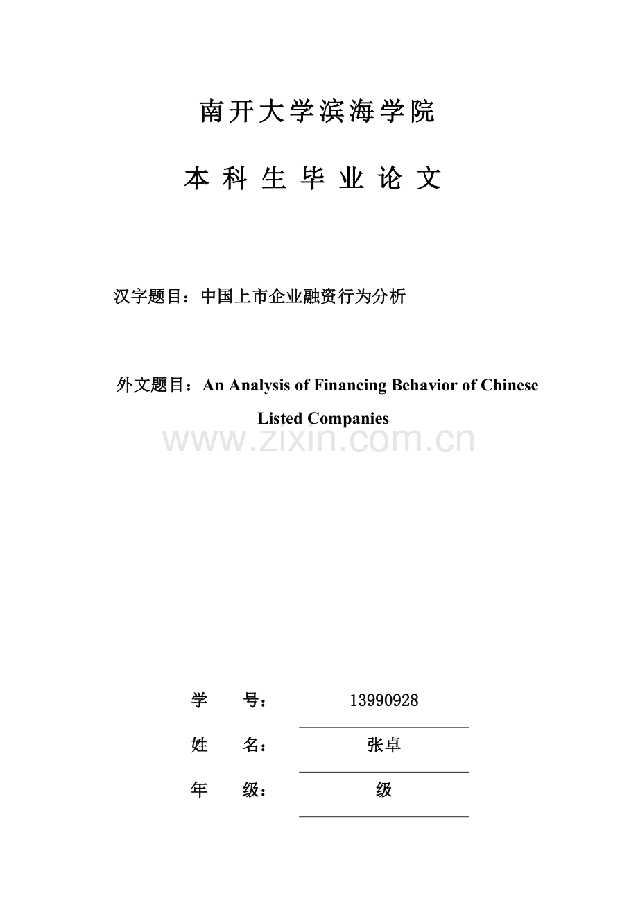 中国上市公司融资行为分析研究.docx_第1页