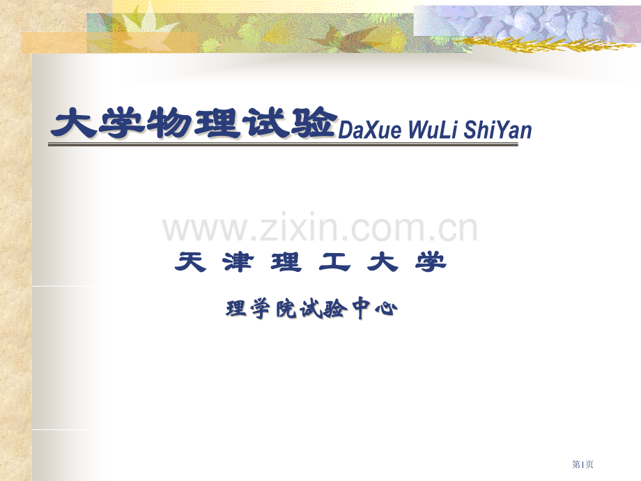 天津理工大学物理实验绪论省公共课一等奖全国赛课获奖课件.pptx_第1页
