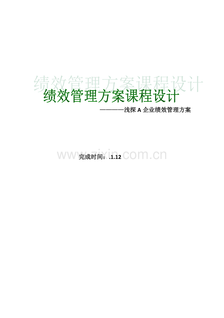 关于A公司的绩效管理方案模板.doc_第1页