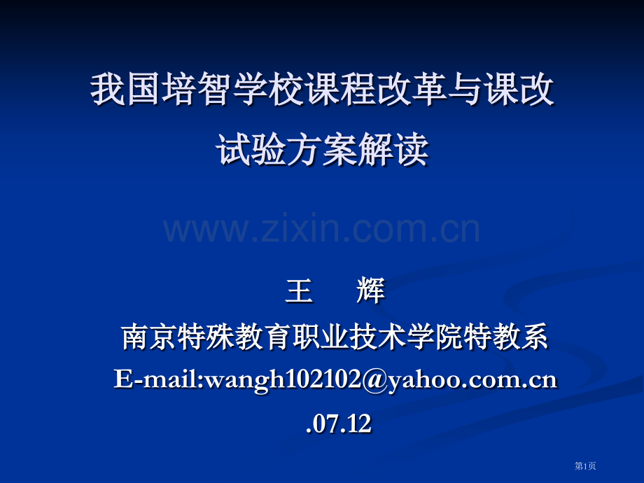 培智学校课程改革与课改实验方案的解读省公共课一等奖全国赛课获奖课件.pptx_第1页