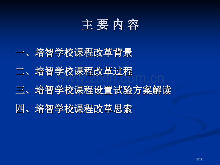 培智学校课程改革与课改实验方案的解读省公共课一等奖全国赛课获奖课件.pptx_第2页