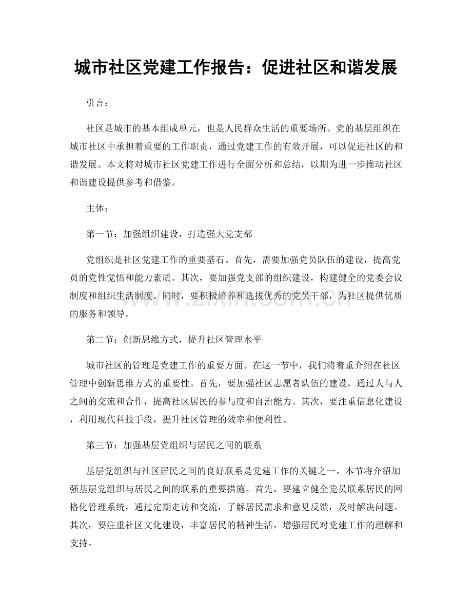 城市社区党建工作报告：促进社区和谐发展.docx_第1页