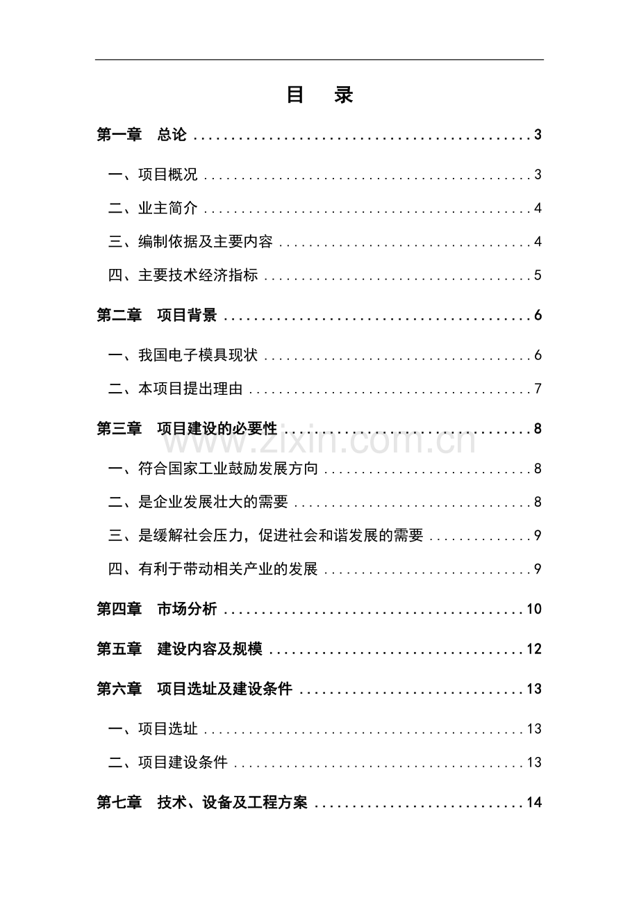 2016年电子元器件零部件精密模具加工设备技术改x造项目建设可研报告.doc_第1页