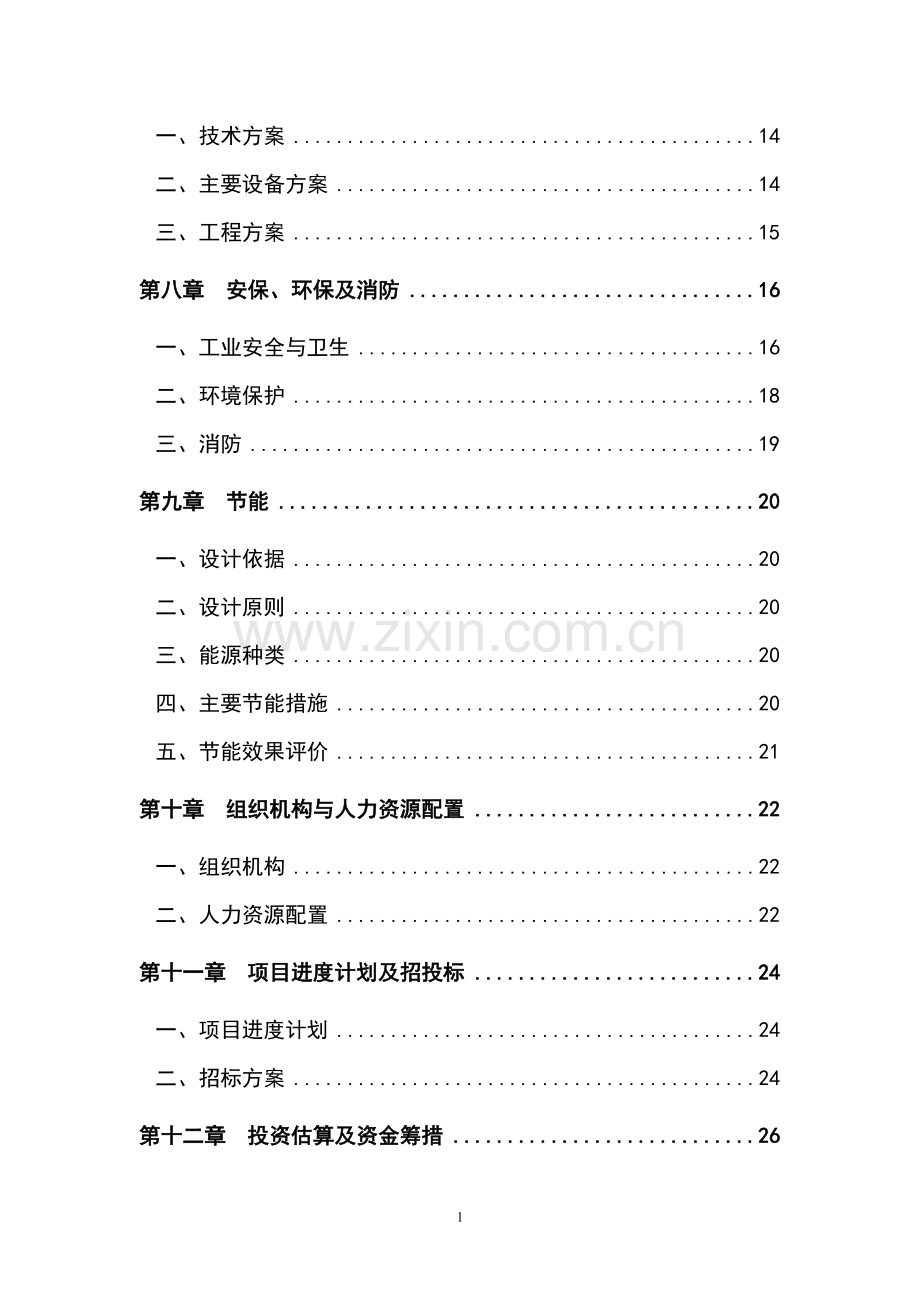 2016年电子元器件零部件精密模具加工设备技术改x造项目建设可研报告.doc_第2页