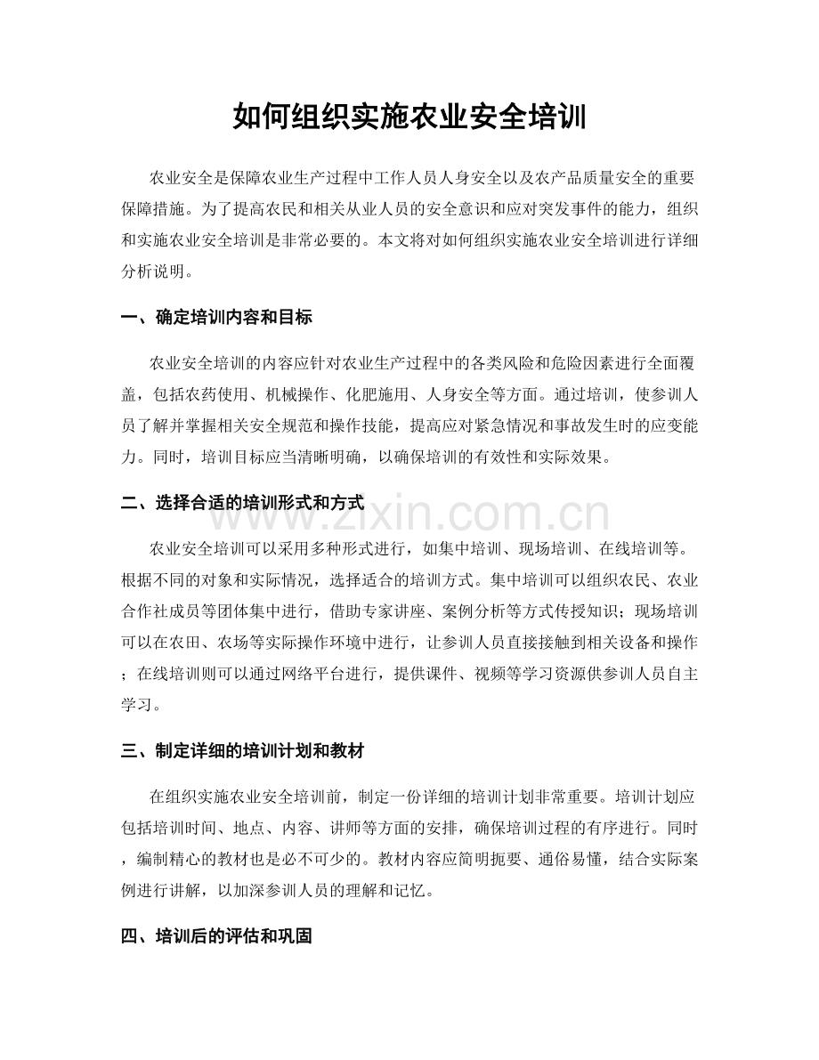 如何组织实施农业安全培训.docx_第1页