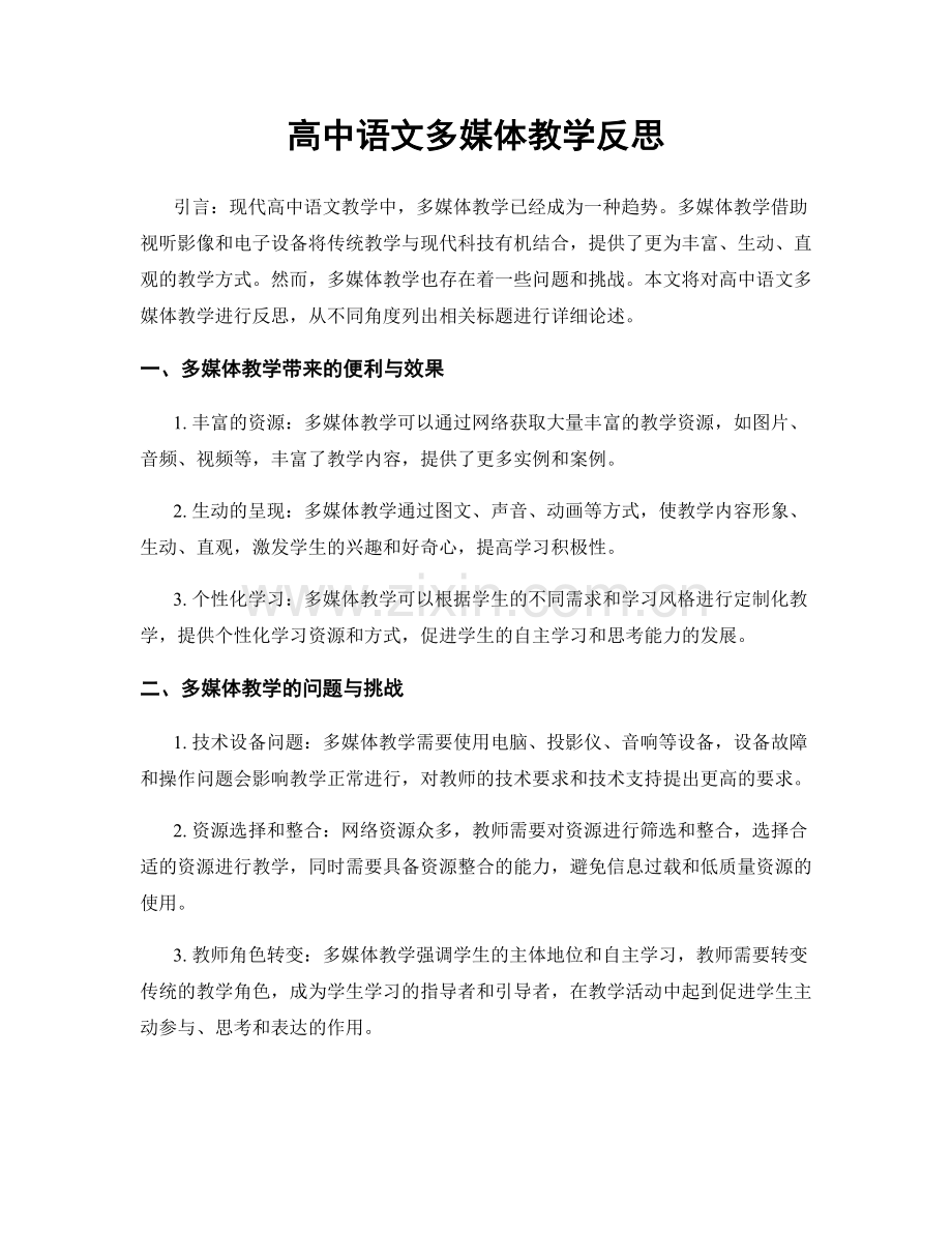高中语文多媒体教学反思.docx_第1页