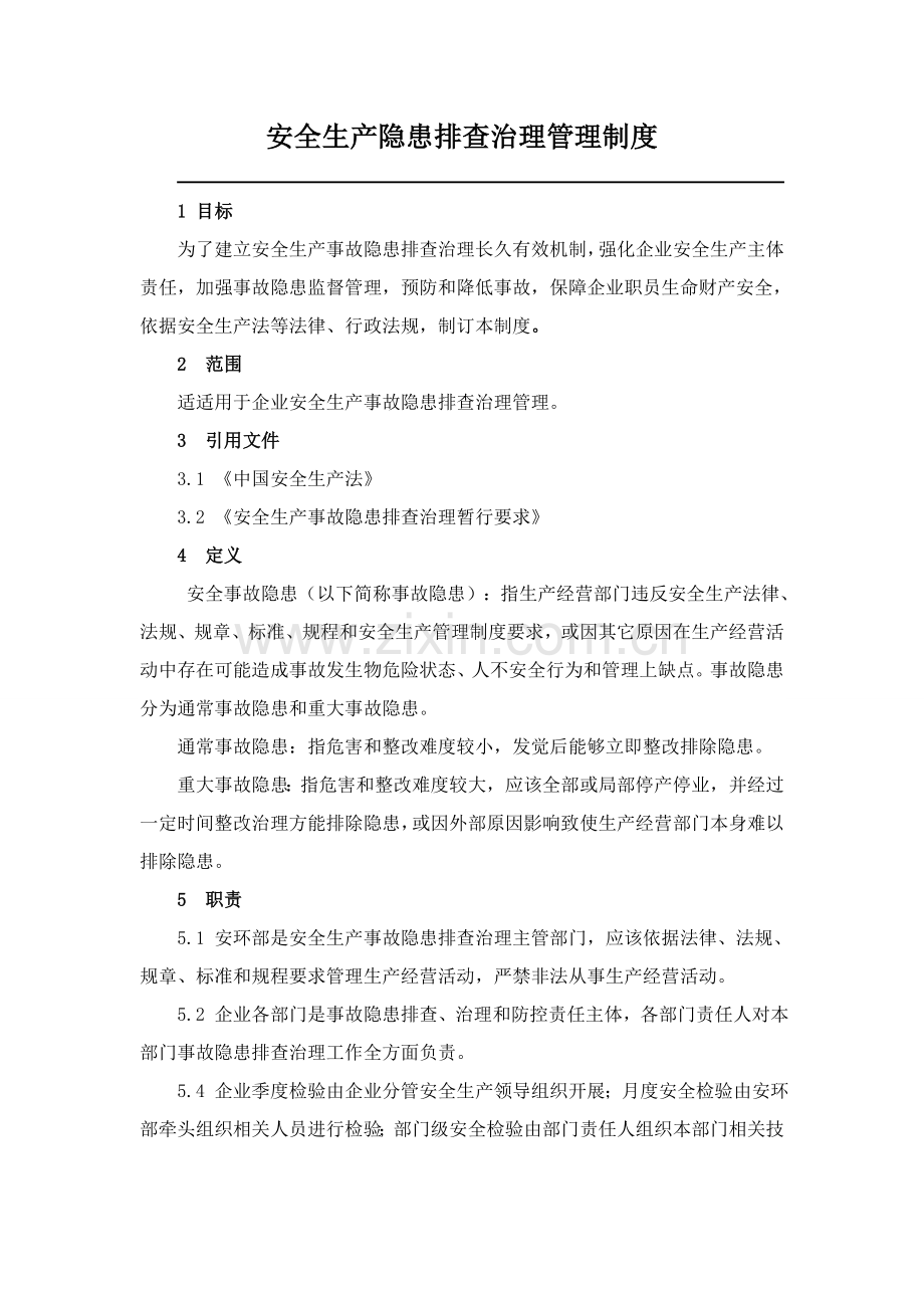 安全生产隐患排查治理管理新规制度.doc_第1页