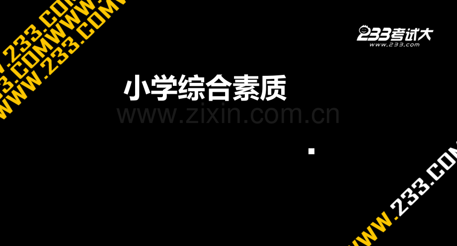 小学综合素质职业理念省公共课一等奖全国赛课获奖课件.pptx_第1页