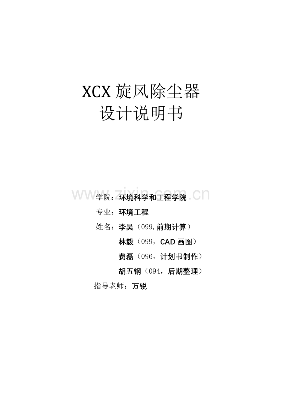 xcx旋风除尘器设计项目说明指导书李昊林毅费磊胡五钢.doc_第1页