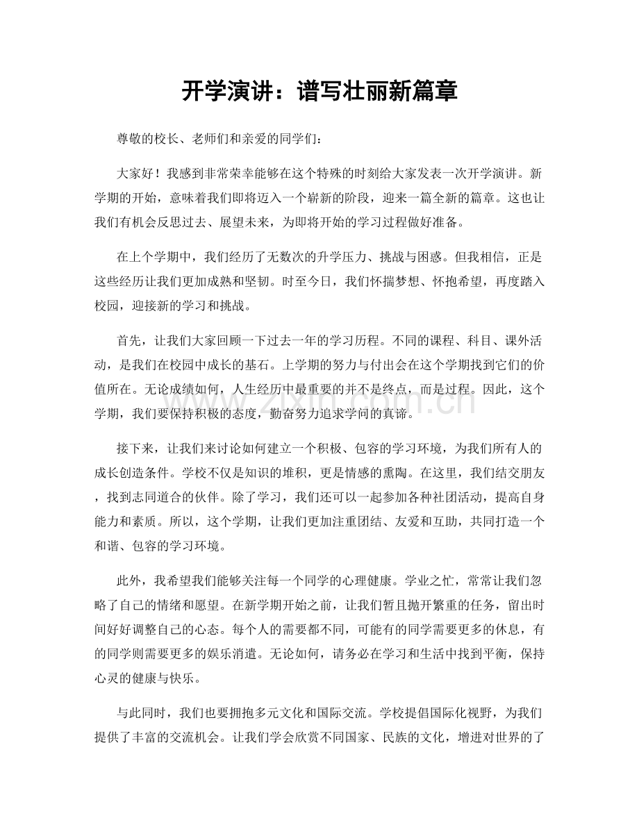 开学演讲：谱写壮丽新篇章.docx_第1页