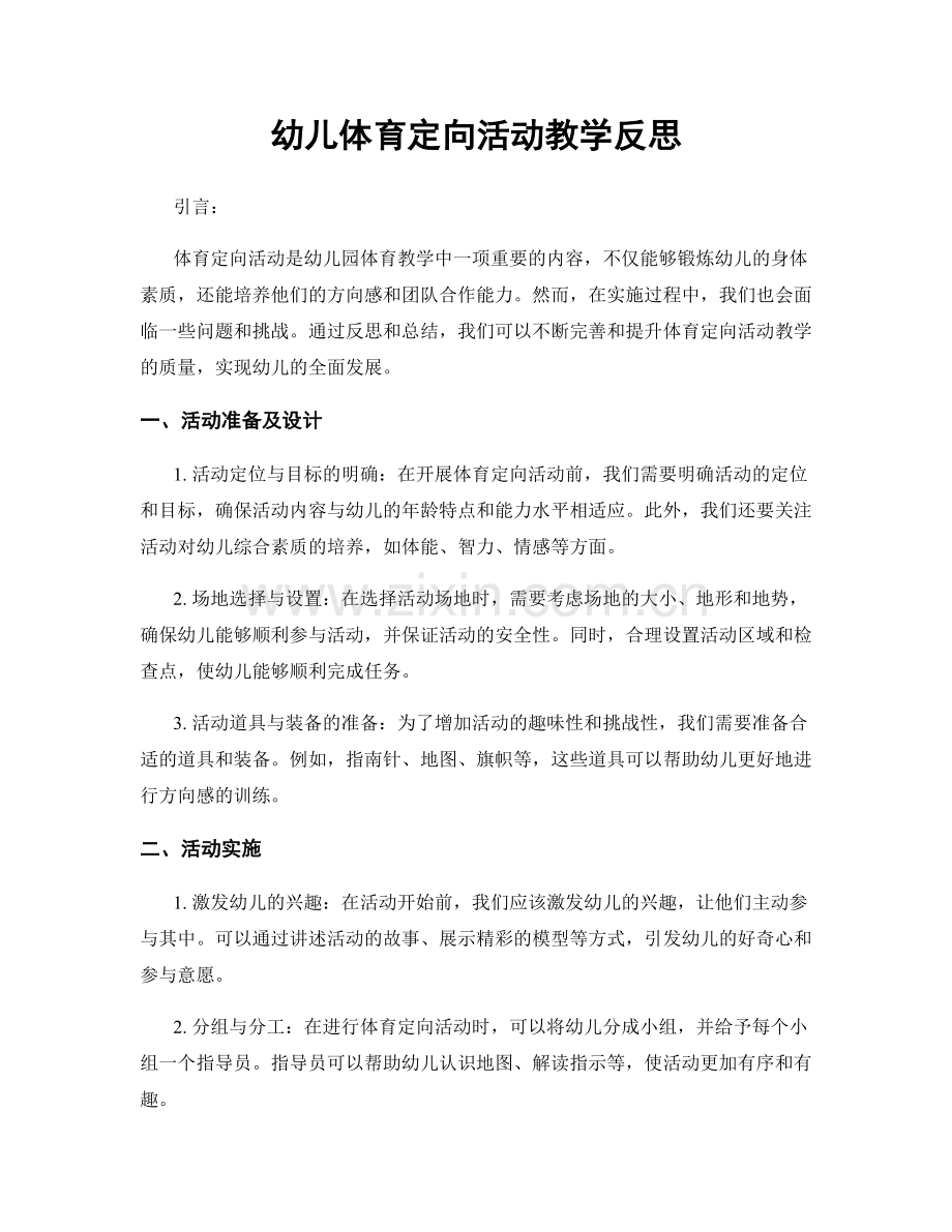 幼儿体育定向活动教学反思.docx_第1页