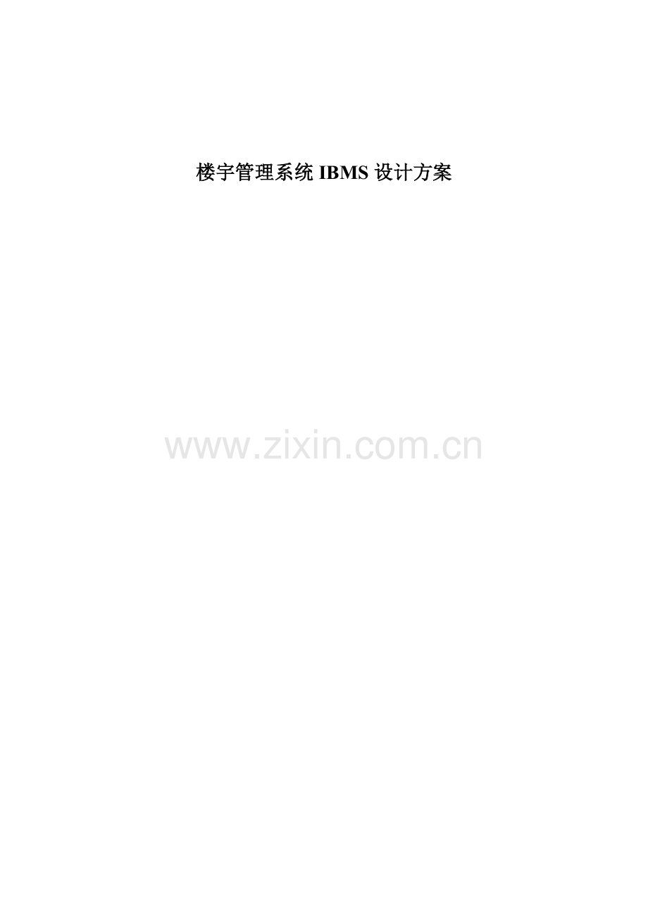 IBMS专业系统设计专项方案.doc_第1页