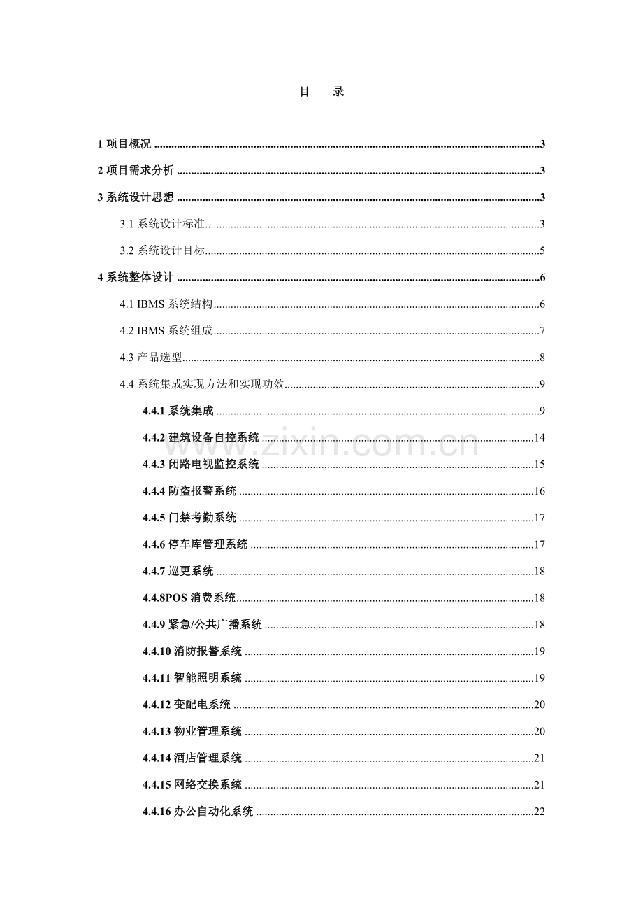IBMS专业系统设计专项方案.doc_第2页