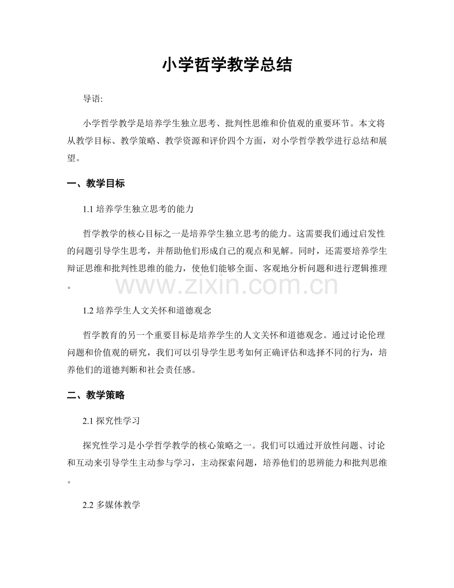 小学哲学教学总结.docx_第1页