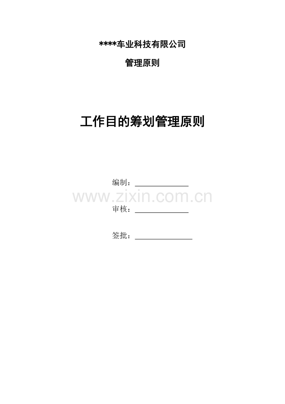 工作目标专题计划管理统一标准.doc_第1页