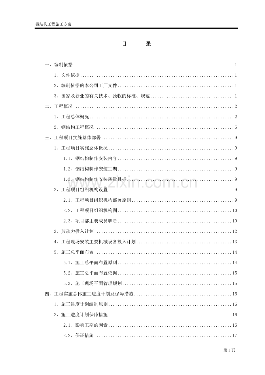 禹州市体育中心体育馆施工组织设计学士学位论文.doc_第2页