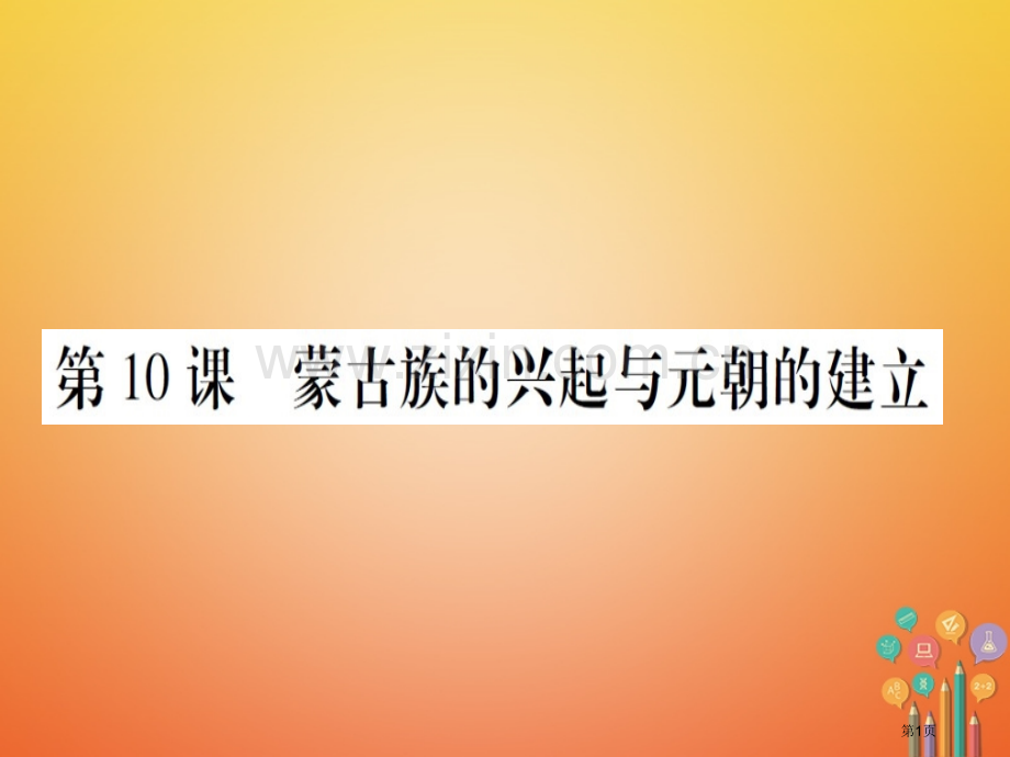 七年级历史下册第二单元辽宋夏金元时期民族关系发展和社会变化第10课蒙古族的兴起与元朝的建立市公开课一.pptx_第1页