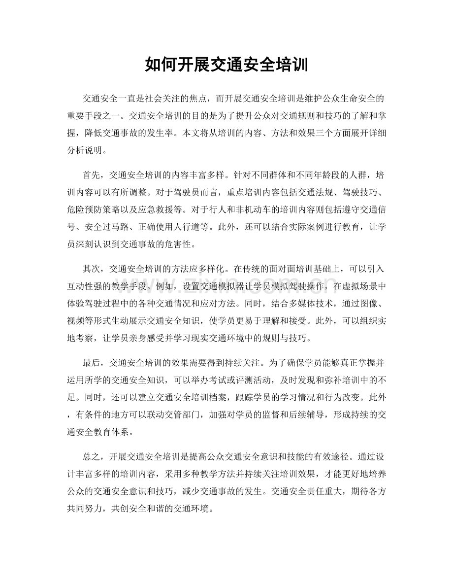 如何开展交通安全培训.docx_第1页