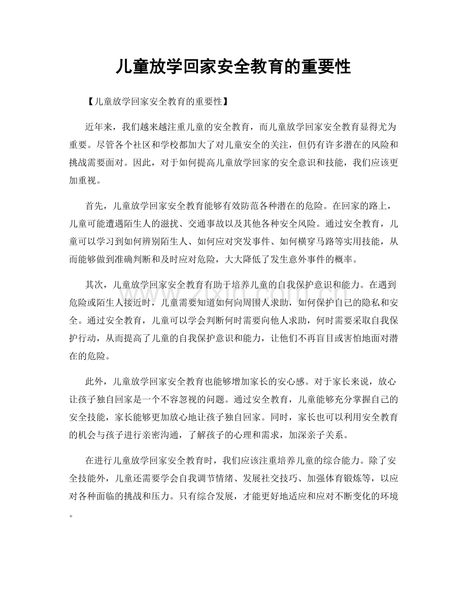 儿童放学回家安全教育的重要性.docx_第1页