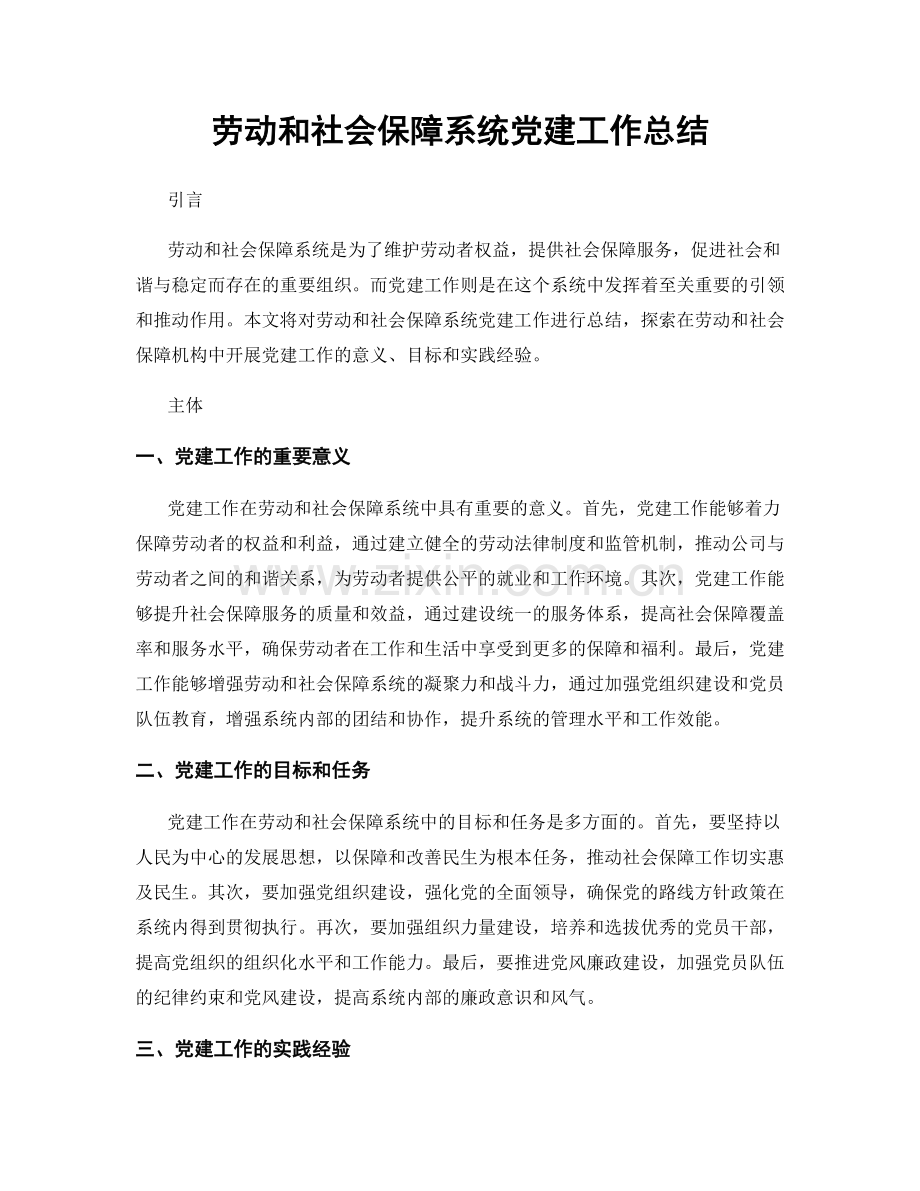 劳动和社会保障系统党建工作总结.docx_第1页