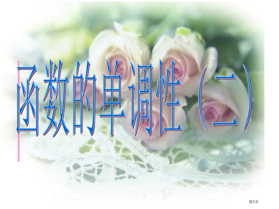 已知函数fx=x22ax3在区间12上单调求实数a的取值范围市公开课一等奖百校联赛特等奖课件.pptx_第1页