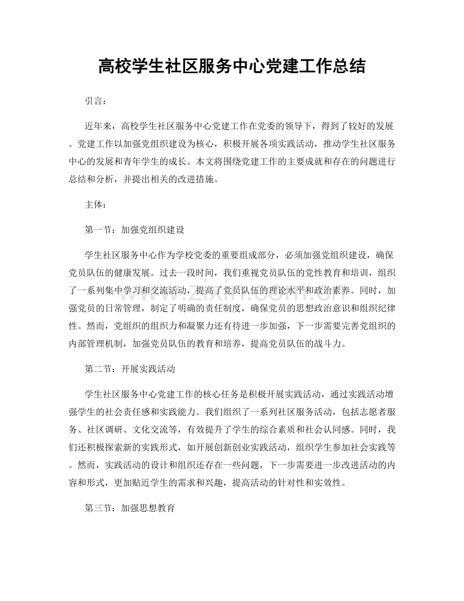 高校学生社区服务中心党建工作总结.docx_第1页