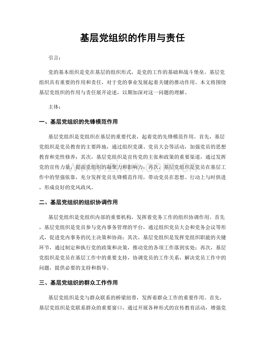 基层党组织的作用与责任.docx_第1页