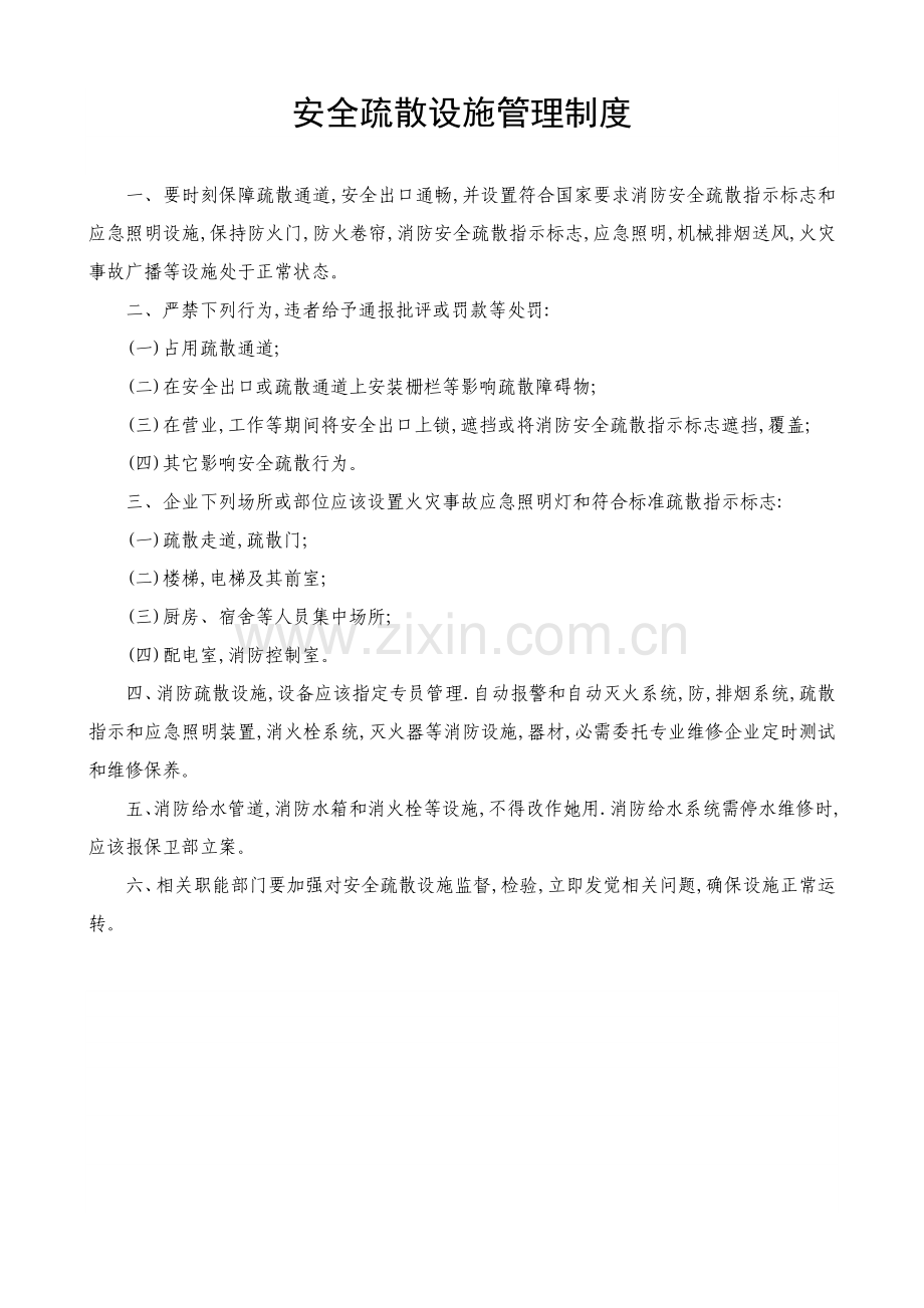 安全疏散管理新规制度.doc_第1页