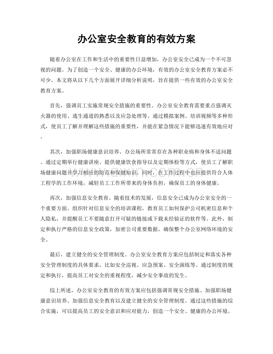办公室安全教育的有效方案.docx_第1页
