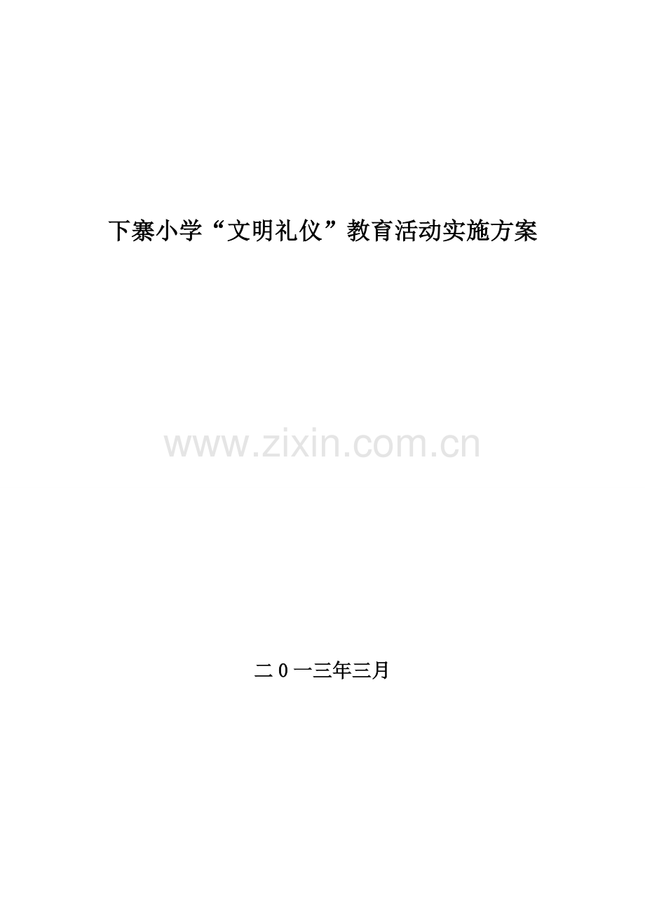 下寨小学文明礼仪教育活动专项方案.doc_第1页