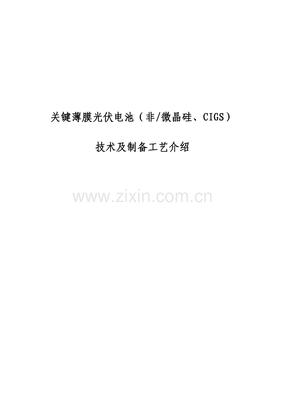 主要薄膜光伏电池技术及制备工艺介绍模板.doc_第1页