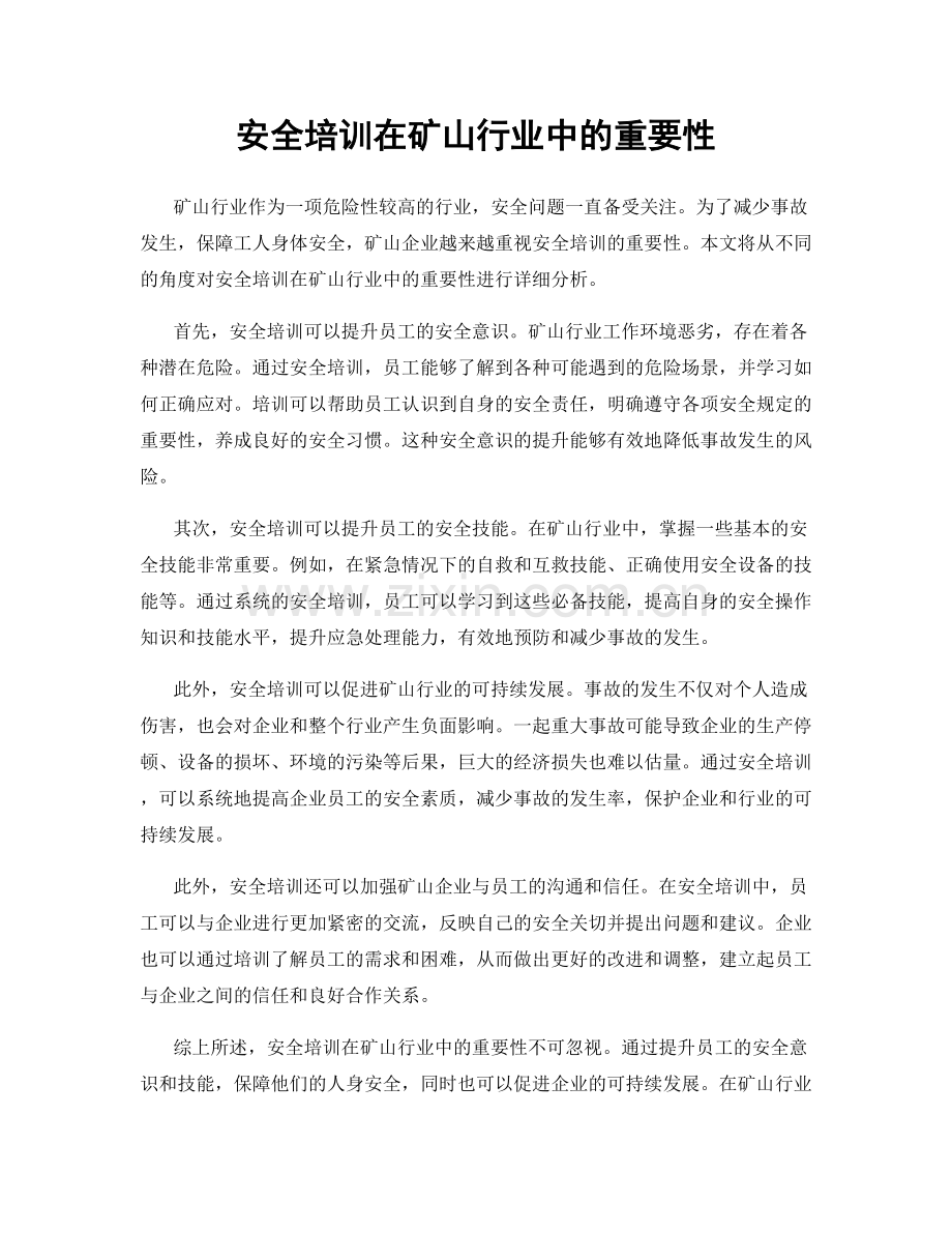安全培训在矿山行业中的重要性.docx_第1页