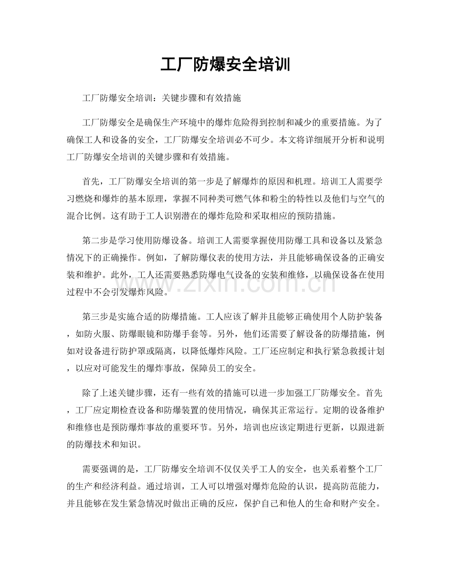工厂防爆安全培训.docx_第1页