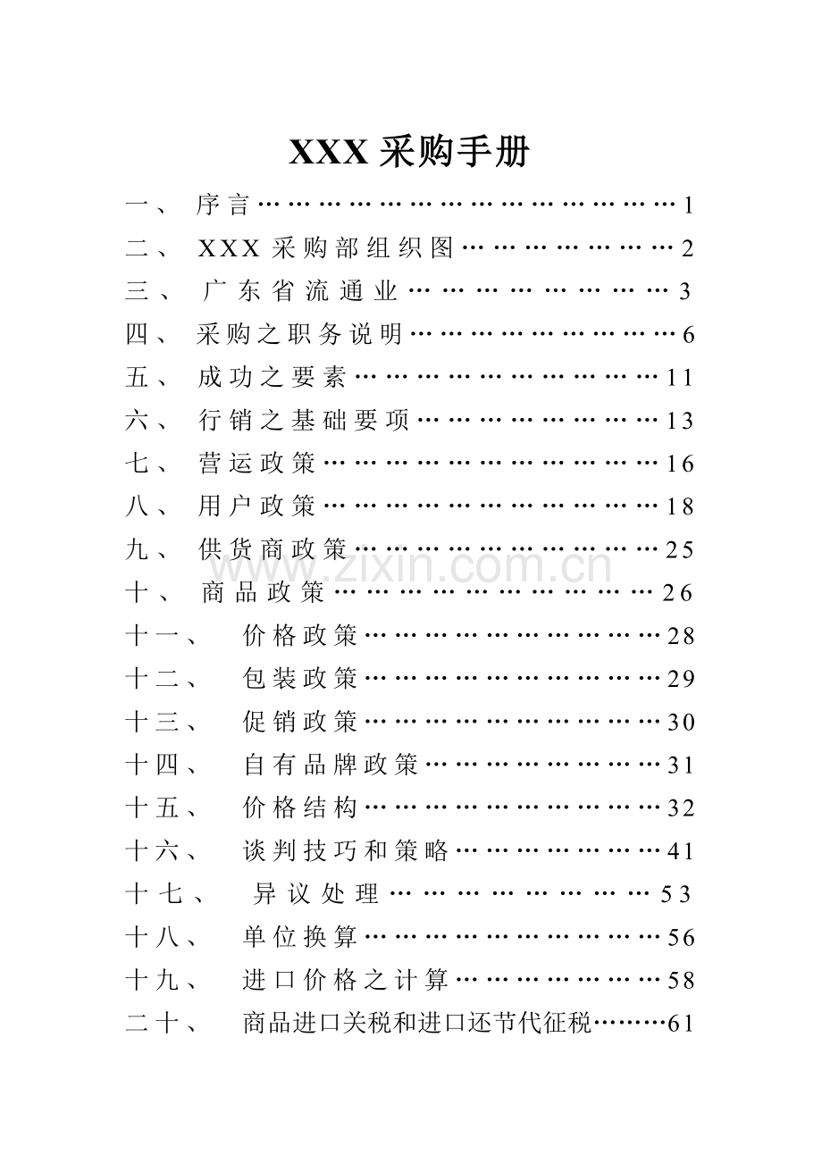 大型超市采购手册模板.doc_第2页