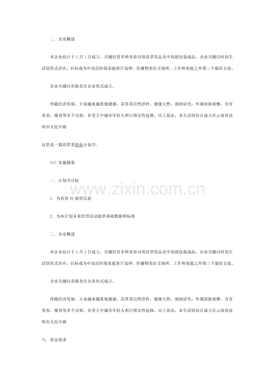 一篇花草茶的创业专题计划书.doc_第2页
