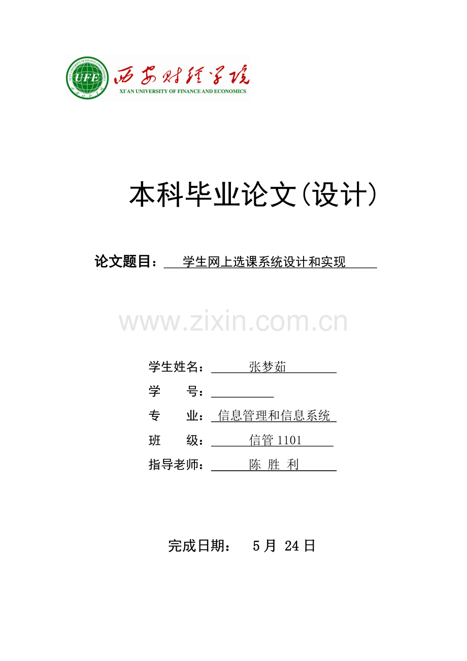 学生网上选课系统的设计及其实现.doc_第1页
