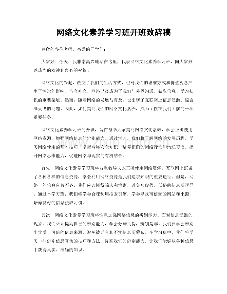 网络文化素养学习班开班致辞稿.docx_第1页