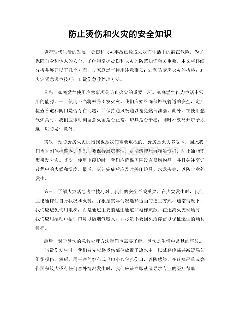 防止烫伤和火灾的安全知识.docx_第1页