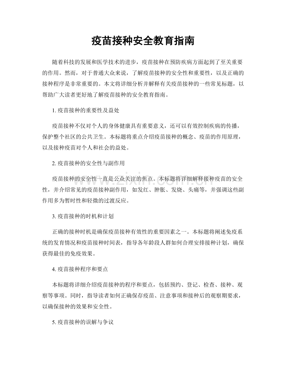 疫苗接种安全教育指南.docx_第1页